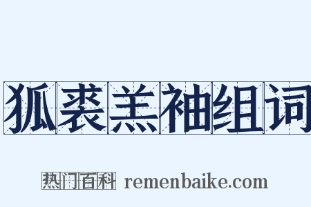 狐裘羔袖组词是什么意思的图片